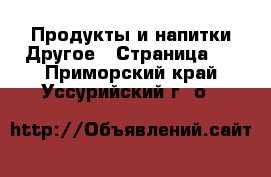 Продукты и напитки Другое - Страница 2 . Приморский край,Уссурийский г. о. 